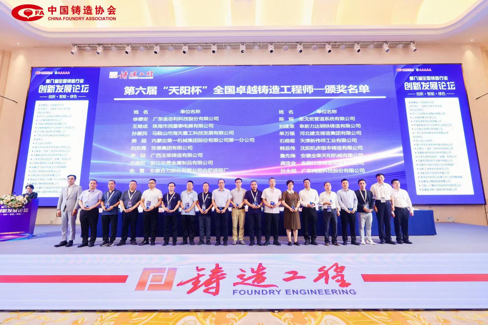 第八屆全國鑄造行業(yè)創(chuàng)新發(fā)展論壇 9 月 24 日—26 日在合肥召開，海天董事長獲得“全國卓越鑄造工程師”